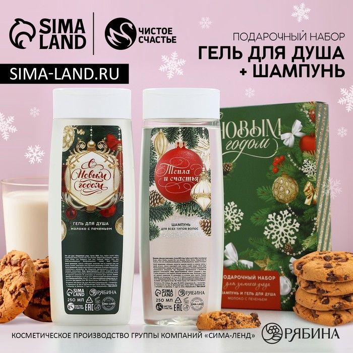 Подарочный набор косметики &laquo;С Новым Годом!&raquo;, гель для душа и шампунь для волос, 2 х 250 мл, ЧИСТОЕ СЧАСТЬЕ