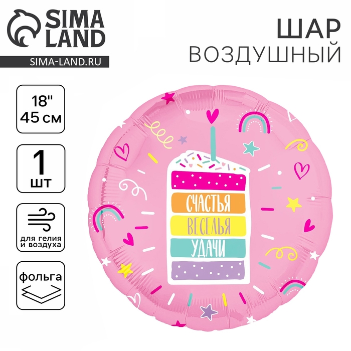 Воздушный шар фольгированный 18" &laquo;Счастья, веселья, удачи&raquo;, круг
