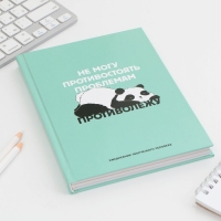 Творческий ежедневник А5, 120 л "Панда" Творческий ежедневник А5, 120 л "Панда"