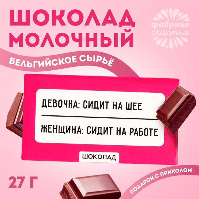 Шоколад молочный &laquo;Сидит на работе&raquo;, 27 г.