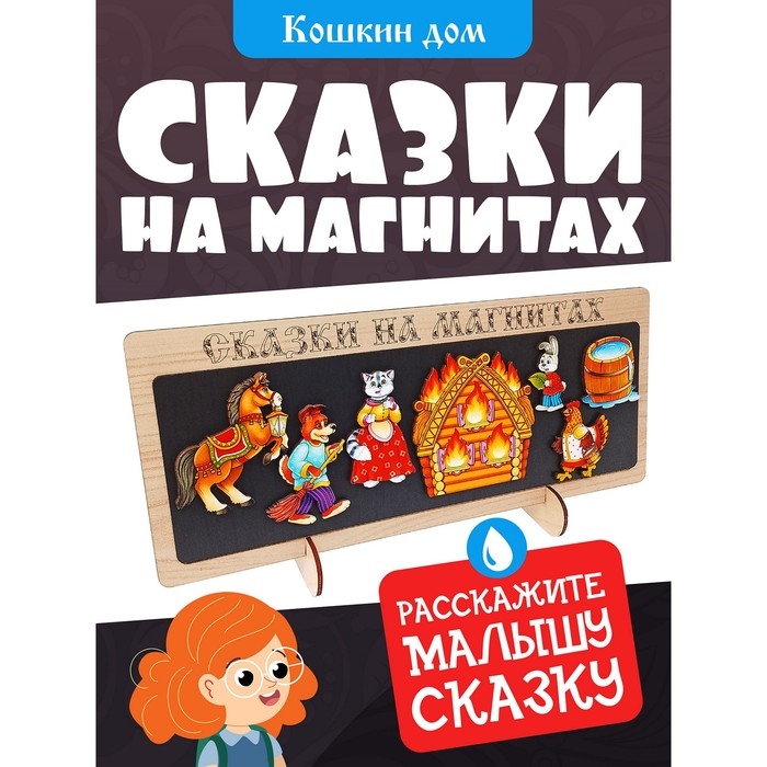 Сказки на магнитах &laquo;Кошкин дом&raquo;