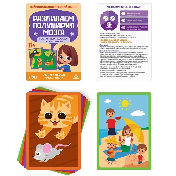 Нейропсихологический набор &laquo;Развиваем полушария мозга. Составляем рассказы по картинкам&raquo;, 20 карт, 5+