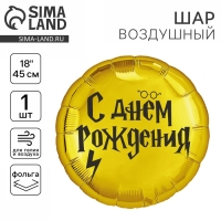 Воздушный шар фольгированный 18" &laquo;С ДР волшебник&raquo; круг