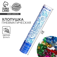 Пневмохлопушка поворотная новогодняя «С Новым годом!», 30 см, фольга, бумажные вложения с пожеланиями Пневмохлопушка поворотная новогодняя «С Новым годом!», 30 см, фольга, бумажные вложения с пожеланиями