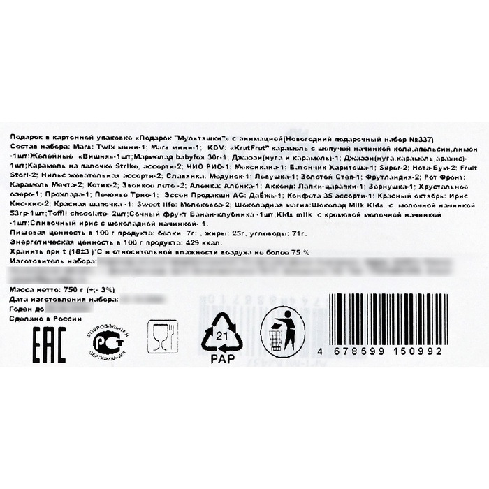 &laquo;Подарок "Мультяшки" с анимацией&raquo; (750 гр) Новогодний подарочный набор №337