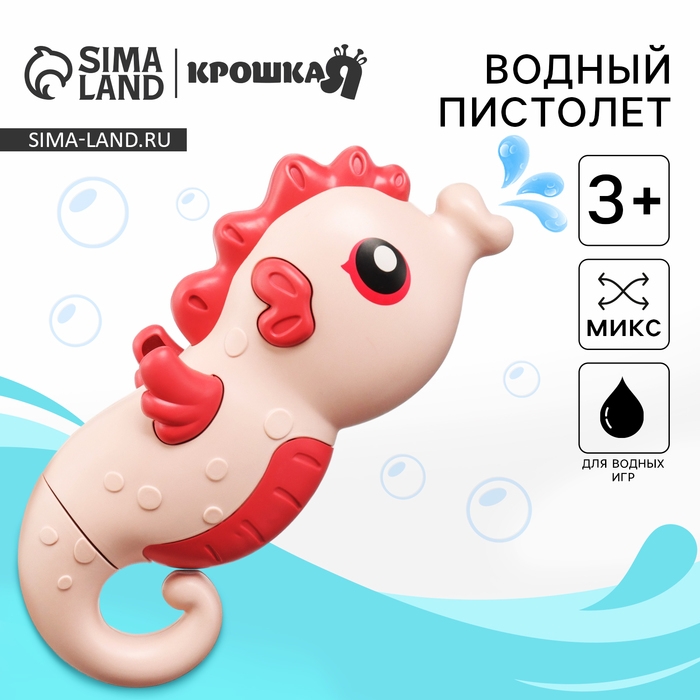 Водный пистолет &laquo;Морской конек:брызгалка&raquo;, 18,5 см, 1 шт., цвет МИКС, Крошка Я