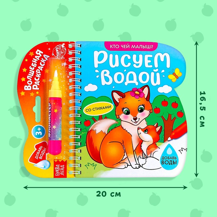 Книжка-раскраска многоразовая &laquo;Рисуем водой. Кто чей малыш?&raquo;, 10 стр.