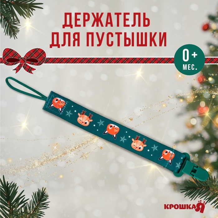 Держатель для соски - пустышки «Лесные друзья», новогодний, на ленте, подарочная упаковка, Крошка Я Держатель для соски - пустышки «Лесные друзья», новогодний, на ленте, подарочная упаковка, Крошка Я