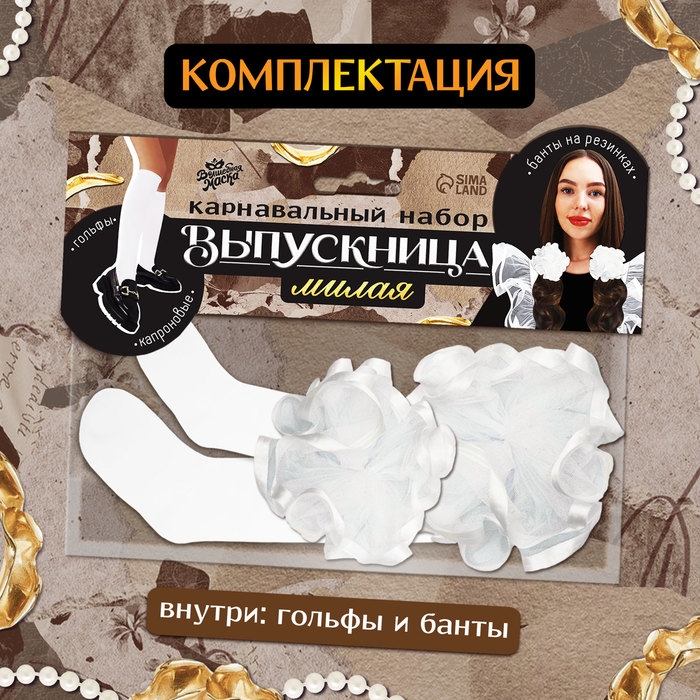 Карнавальный набор «Милая выпускница»: банты 2 шт., гольфы Карнавальный набор «Милая выпускница»: банты 2 шт., гольфы