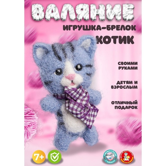 Набор для творчества. Валяние шерстью, брелок &laquo;Котик&raquo; 4 цв.