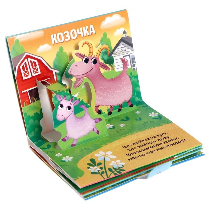 Книжка-панорамка 3D &laquo;Кто пасётся на лугу?&raquo;, 12 стр.