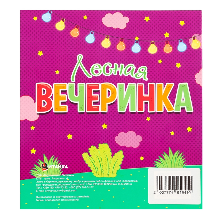 Раскраска &laquo;Лесная вечеринка&raquo;, 12 наклеек-лиц