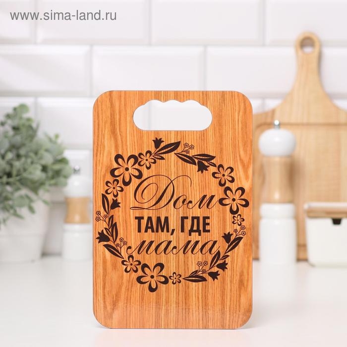 Доска разделочная Доска разделочная "Дом там, где Мама", дерево, 18х27 см