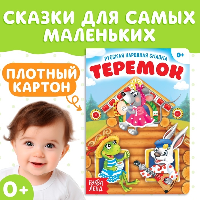 Русская народная сказка «Теремок», 12 стр. Русская народная сказка «Теремок», 12 стр.