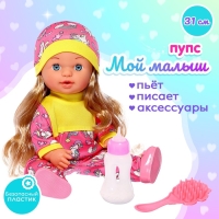 Пупс функциональный &laquo;Мой малыш&raquo; с аксессуарами, пьёт, писает