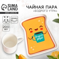 Чайная пара керамическая &laquo;Бодрого утра&raquo;, кружка 200 мл, блюдце 17.8х13.3 см, цвет белый