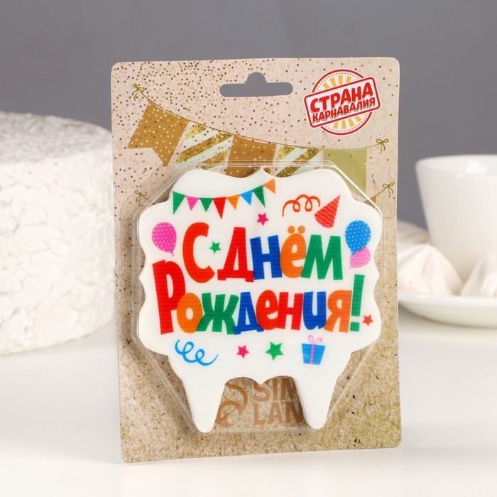 Свеча для торта &laquo;С Днём Рождения. Праздничная&raquo;, разноцветная, 8 см