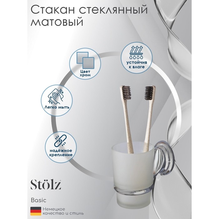 Стакан стеклянный матовый Штольц St&ouml;lz &laquo;Шарм&raquo;, с держателем