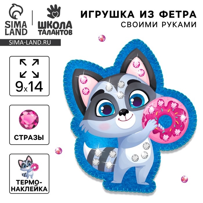 Набор для шитья. Игрушка из фетра своими руками с термонаклейкой &laquo;Енот с пончиком&raquo;&lrm;