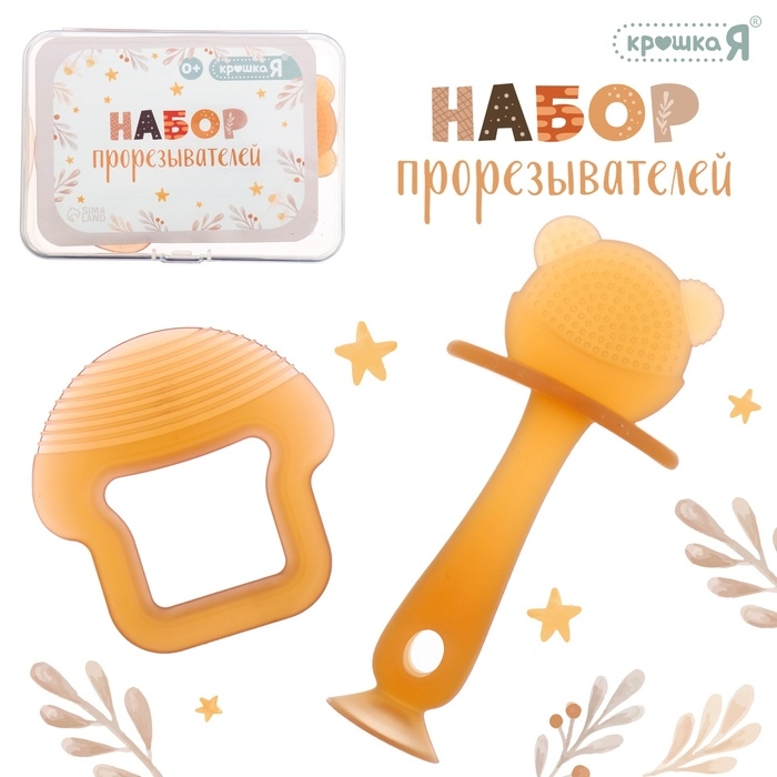 Набор прорезывателей, пищевой силикон, 2 шт., в контейнере Набор прорезывателей, пищевой силикон, 2 шт., в контейнере