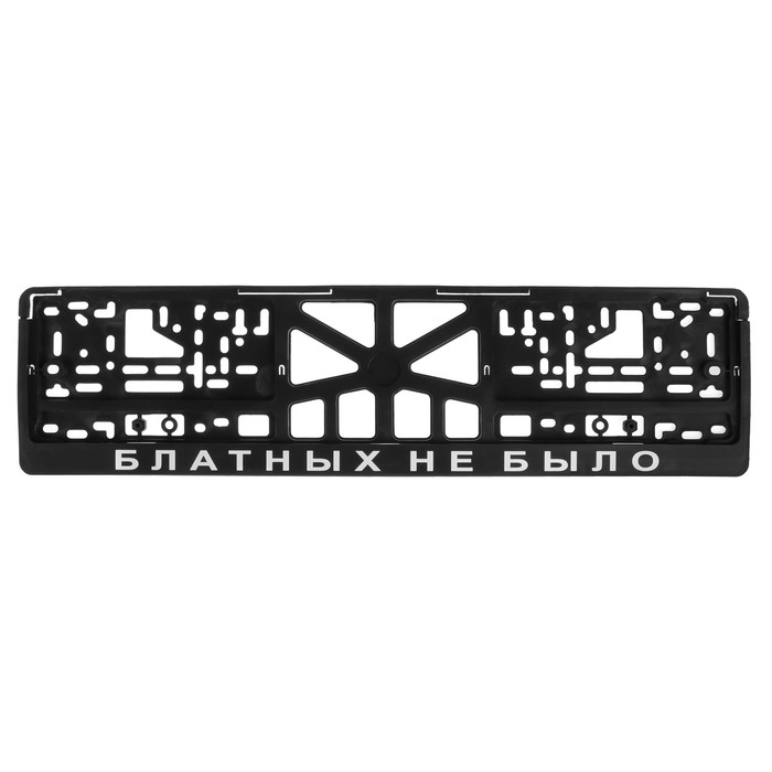 Рамка для автомобильного номера &laquo;БЛАТНЫХ НЕ БЫЛО&raquo;, чёрная, пластик