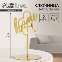 Ключница настольная &laquo;Home&raquo;, 8 х 12 см