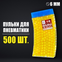Пульки 6 мм в рожке, 500 шт., цвет жёлтый Пульки 6 мм в рожке, 500 шт., цвет жёлтый