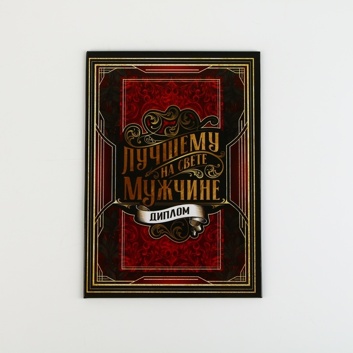 Диплом &laquo;Лучшему из лучших&raquo;, А5, 21 х 15 см.