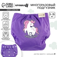 Многоразовый подгузник &laquo;Верю в единорогов&raquo;, 3-15 кг, цвет фиолетовый, Крошка Я