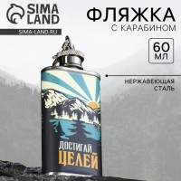 Фляжка &laquo;Достигай целей&raquo;, 60 мл