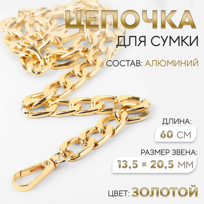 Цепочка для сумки, с карабинами, алюминиевая, 13,5 &times; 20,5 мм, 60 см, цвет золотой
