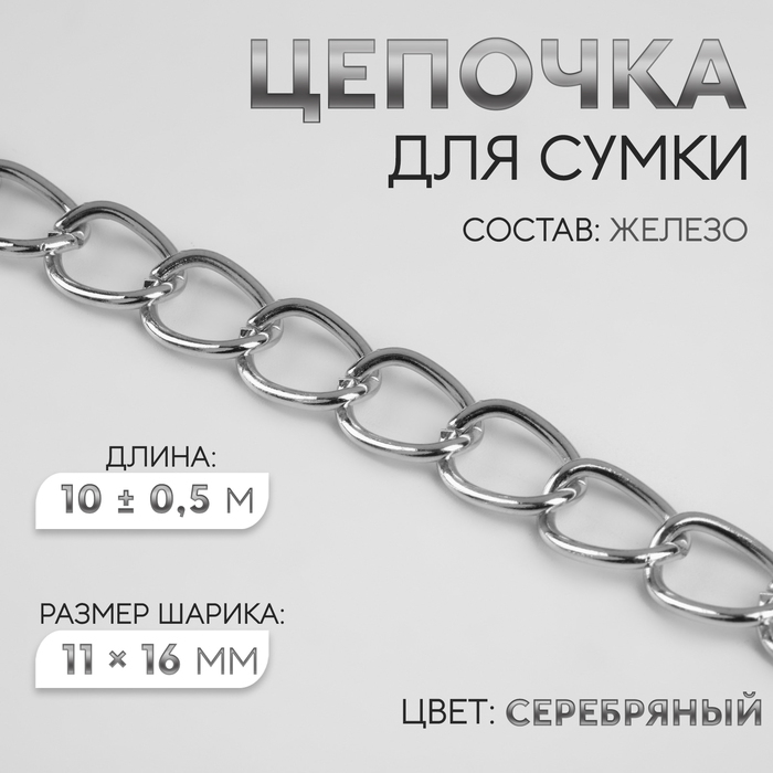 Цепочка для сумки, железная, 11 &times; 16 мм, 10 &plusmn; 0,5 м, цвет серебряный