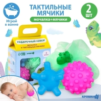 Набор для ванны &laquo;Динозавтрик&raquo;, мочалка с игрушкой, 2 тактильных мячика, Крошка Я