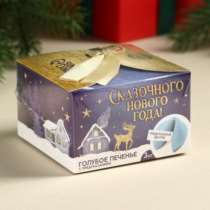 Печенье с предсказаниями &laquo;Сказочного Нового года&raquo;, 18 г ( 3 шт. х 6 г).