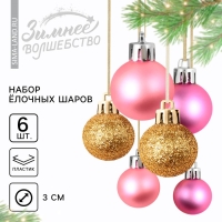 Шары ёлочные новогодние, на Новый год, пластик, d=3 см, 6 шт., цвет розовый и золотой