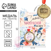 Медаль женская &laquo;Прекрасна&raquo;, d=4 см