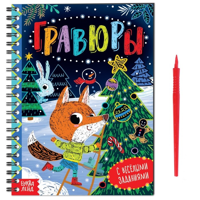 Новый год! Книга с весёлыми заданиями &laquo;Гравюры&raquo;, 10 стр.