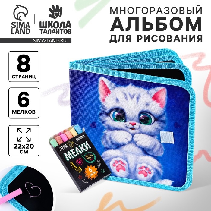 Альбом для рисования многоразовая &laquo;Котик&raquo;, 8 страниц