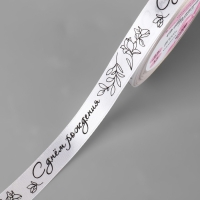 Лента атласная &laquo;С днём рождения&raquo;, 15 мм &times; 23 &plusmn; 1 м, цвет белый №001