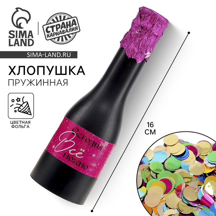 Хлопушка пружиннная в форме бутылки Хлопушка пружиннная в форме бутылки " Можно всё" фольга розовое золото 16 см