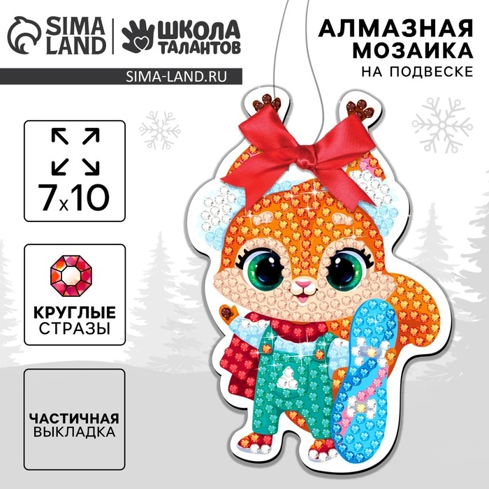 Алмазная мозаика на новый год на подвеске &laquo;Белочка&raquo;, 7 х 10 см, новогодний набор для творчества