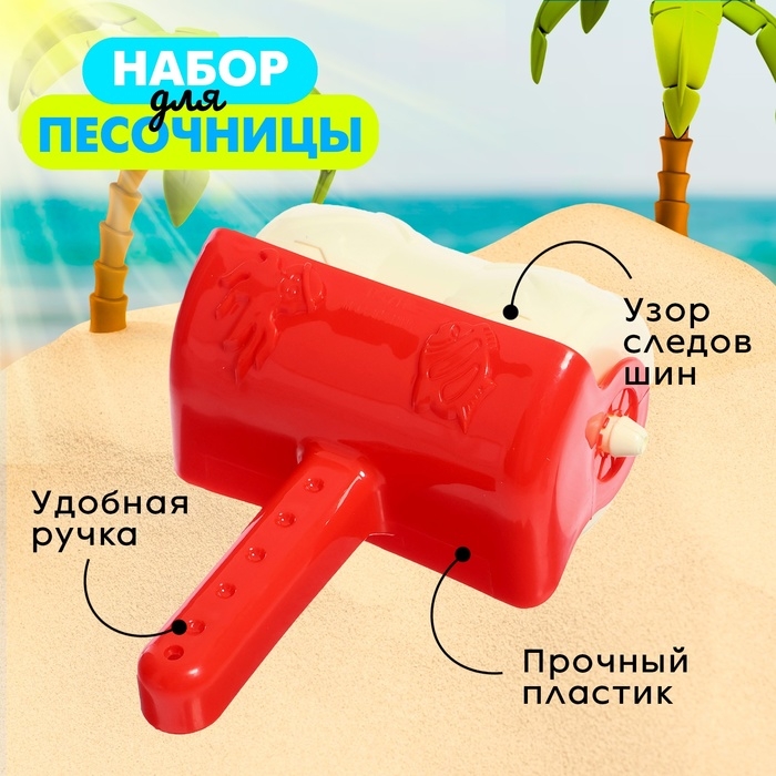 Валик для игры в песке Валик для игры в песке