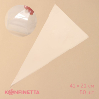 Кондитерские мешки KONFINETTA, 55 мкм, 41&times;21 см, 50 шт, цвет прозрачный