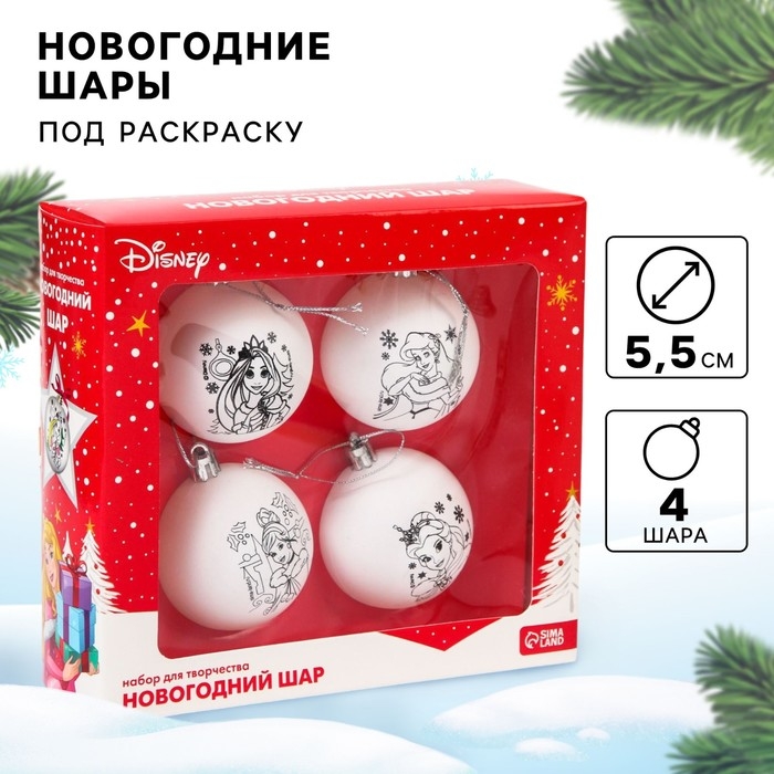Набор для творчества на Новый год Набор для творчества на Новый год "Новогодний шар под раскраску", 4 штуки 5.5 см, Принцессы