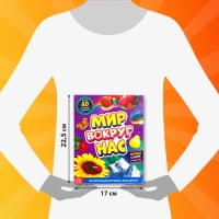 Фотоэнциклопедия для детей &laquo;Мир вокруг нас&raquo;, 48 стр.