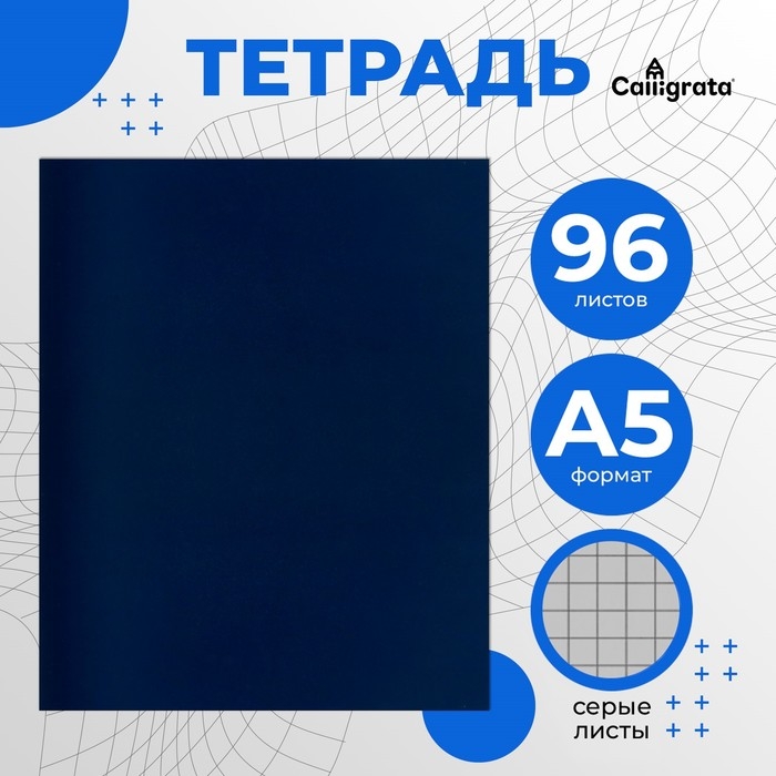 Тетрадь 96 листов в клетку Calligrata, бумвинил, блок №2, эконом, синий Тетрадь 96 листов в клетку Calligrata, бумвинил, блок №2, эконом, синий