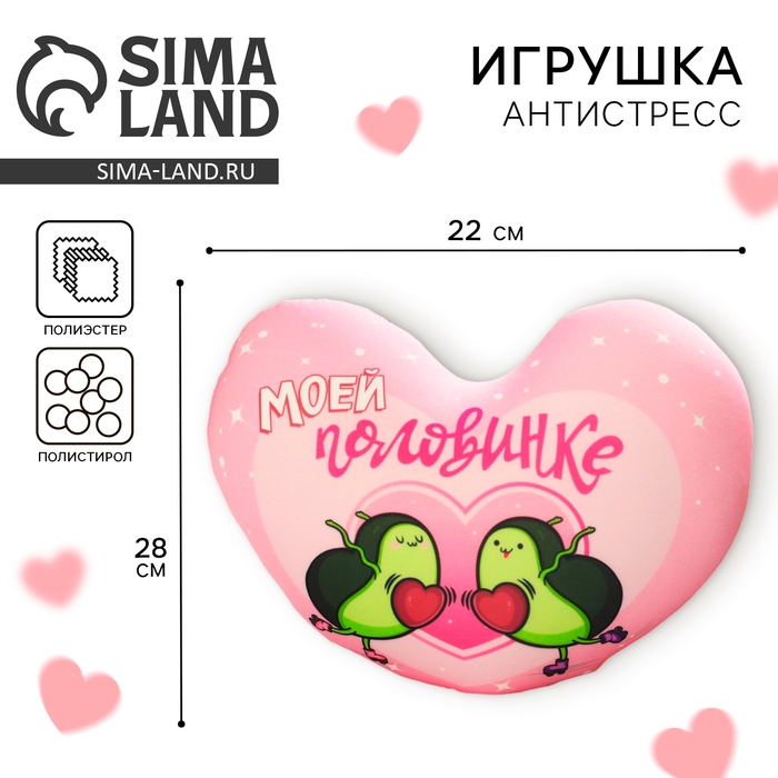 Мягкая игрушка-антистресс «Моей половинке», сердце, авокадо Мягкая игрушка-антистресс «Моей половинке», сердце, авокадо