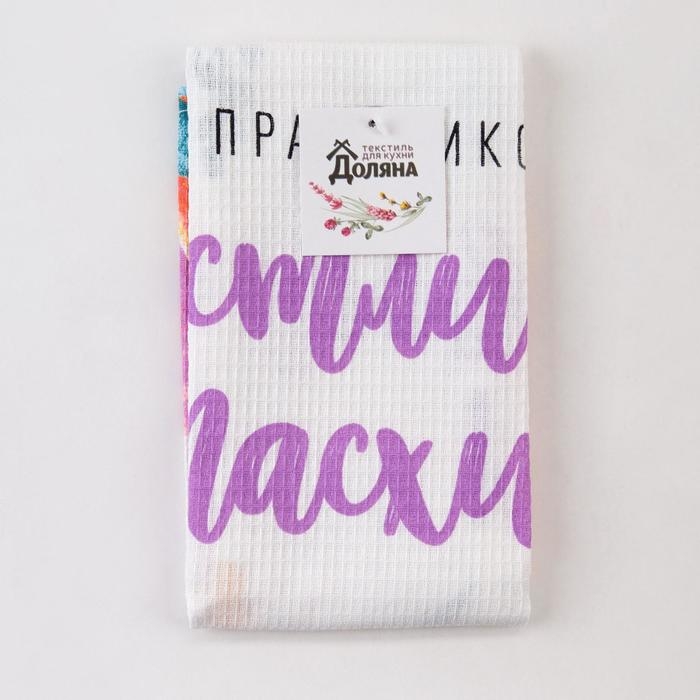 Полотенце Доляна &laquo;Счастливой Пасхи!&raquo; 35х60 см, 100% хл, вафля 160 г/м2