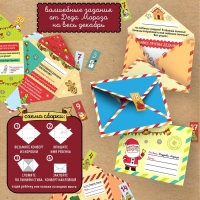 Набор для творчества &laquo;Адвент-календарь. Письма от Деда Мороза&raquo;