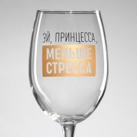 Бокал для вина &laquo;Эй, принцесса, меньше стресса&raquo;, 360 мл
